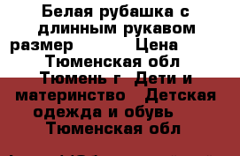 Белая рубашка с длинным рукавом размер 33/146 › Цена ­ 800 - Тюменская обл., Тюмень г. Дети и материнство » Детская одежда и обувь   . Тюменская обл.